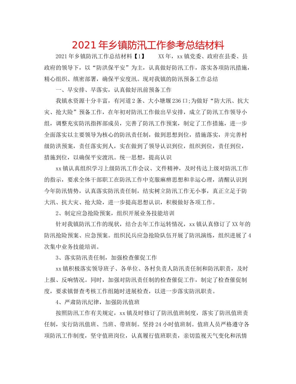 2021年乡镇防汛工作参考总结材料_第1页