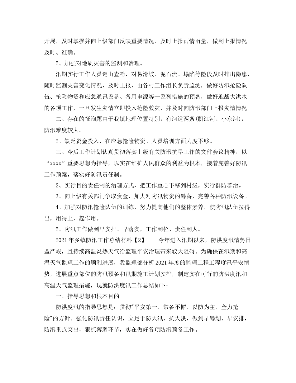 2021年乡镇防汛工作参考总结材料_第2页