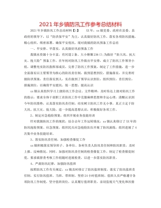 2021年乡镇防汛工作参考总结材料