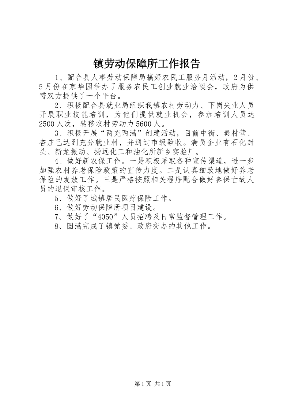 镇劳动保障所工作报告_第1页