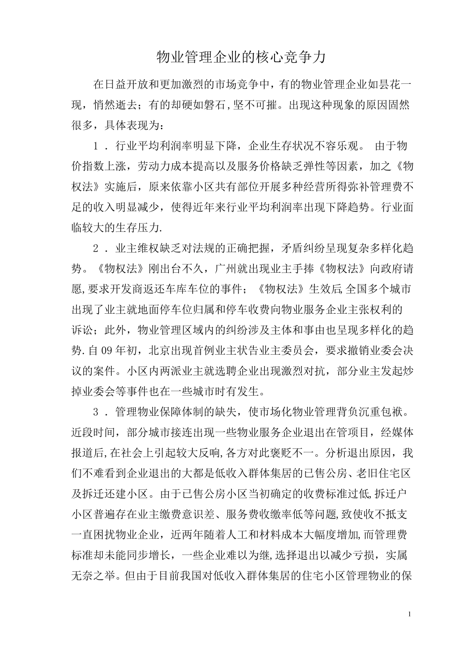 物业管理企业的核心竞争力_第1页