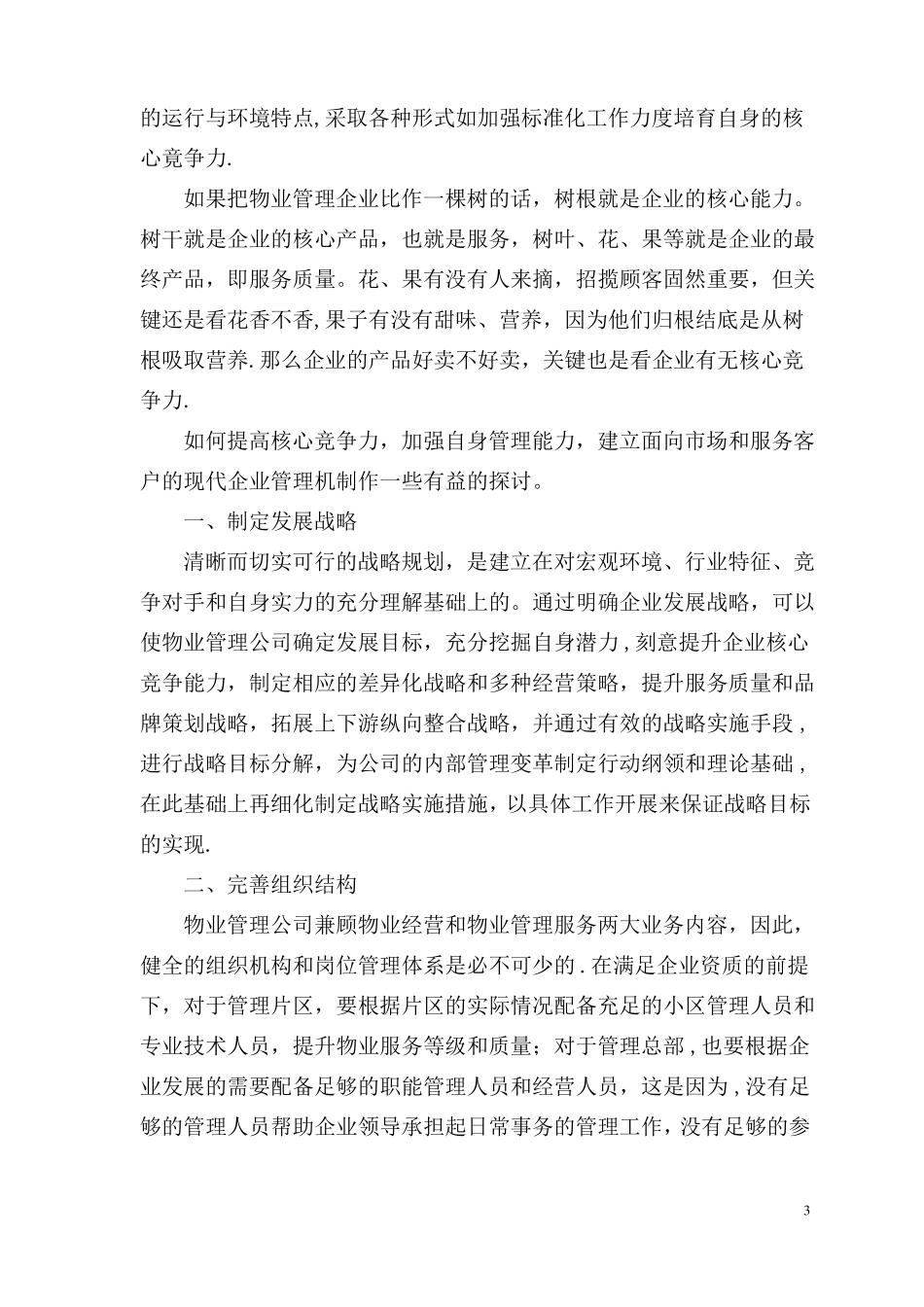 物业管理企业的核心竞争力_第3页