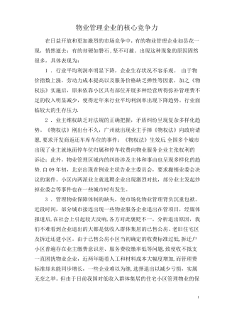 物业管理企业的核心竞争力