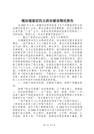 镇加强基层民主政治建设情况报告