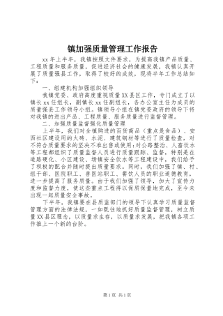镇加强质量管理工作报告