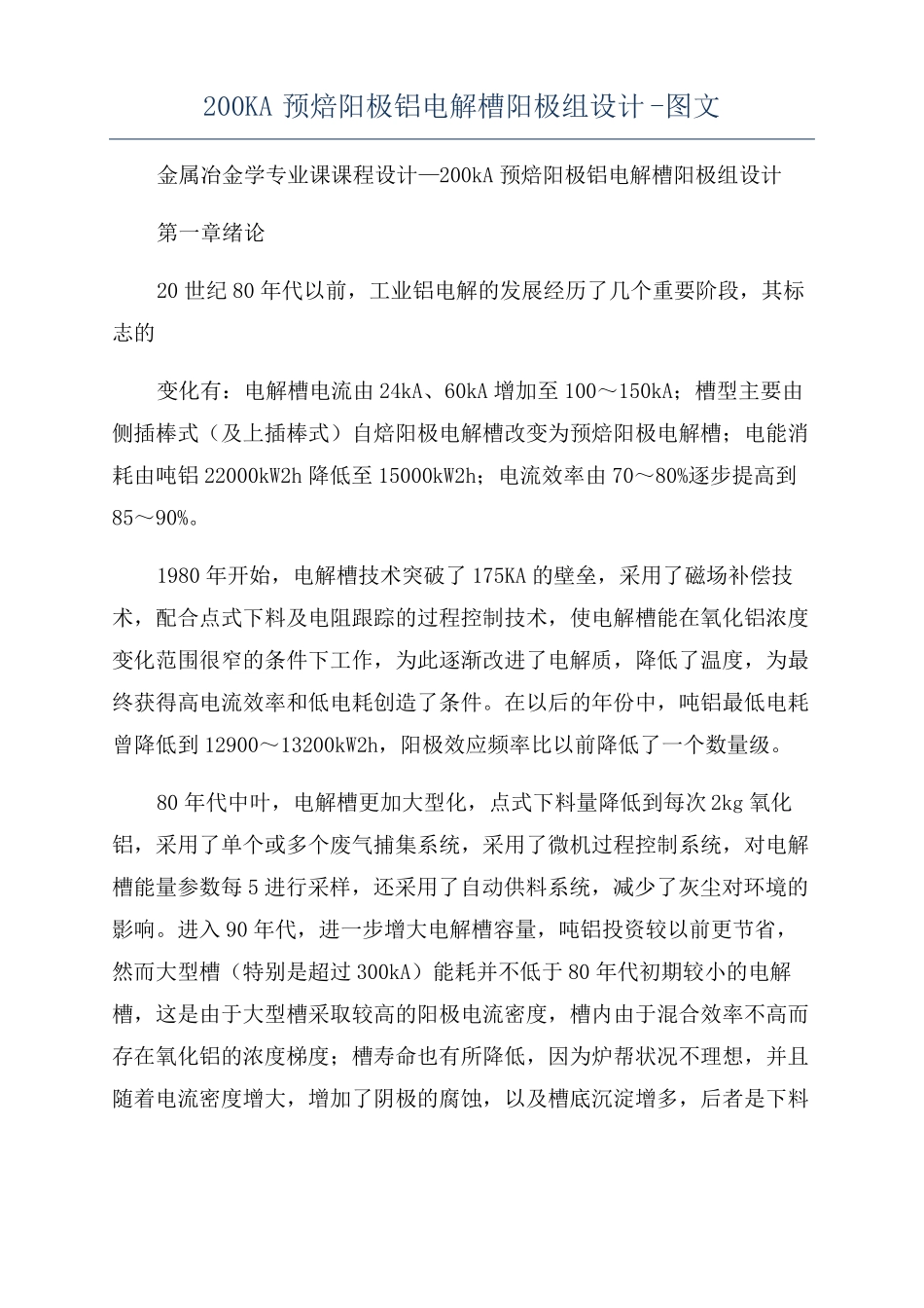 200KA预焙阳极铝电解槽阳极组设计-图文_第1页