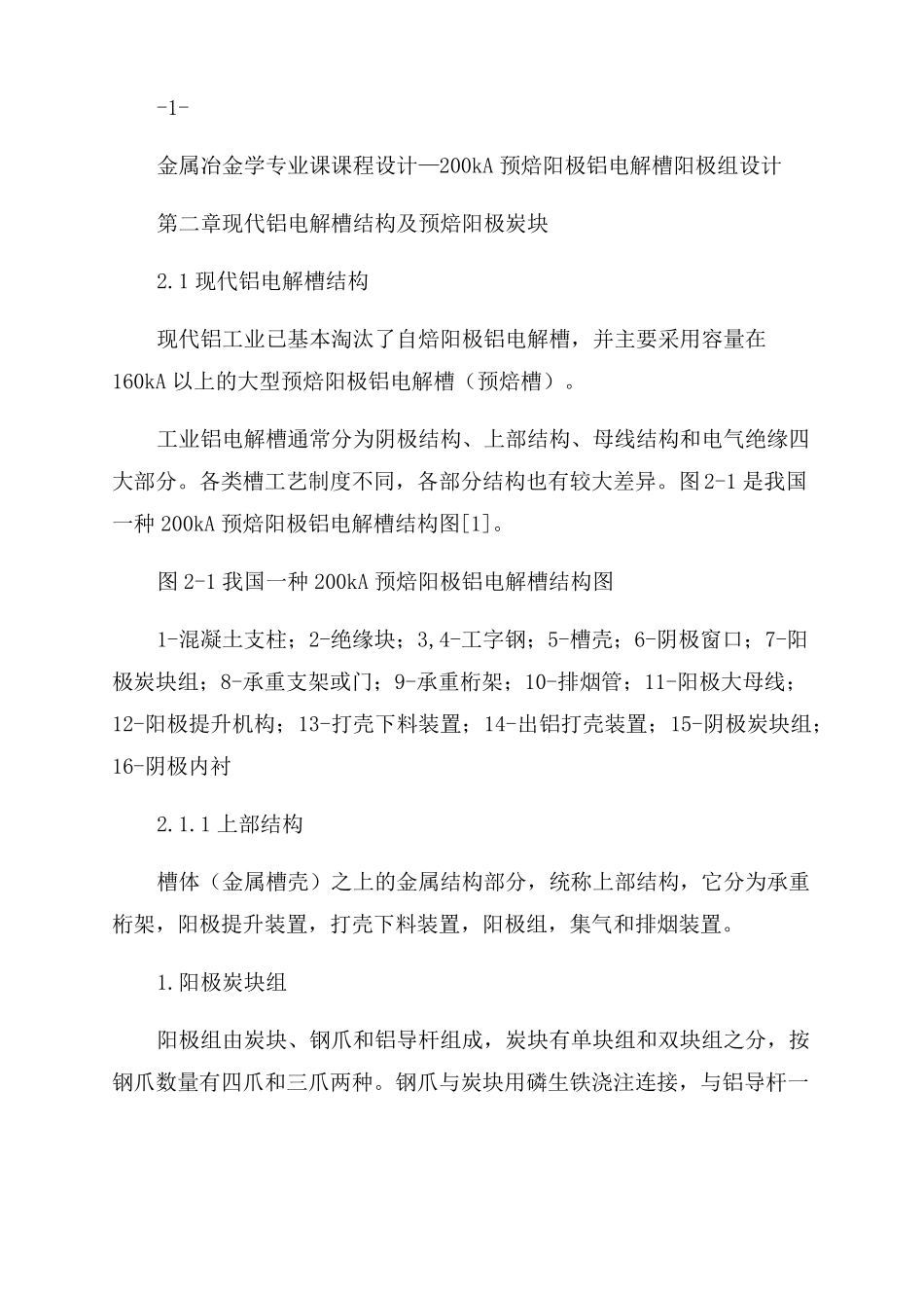 200KA预焙阳极铝电解槽阳极组设计-图文_第3页