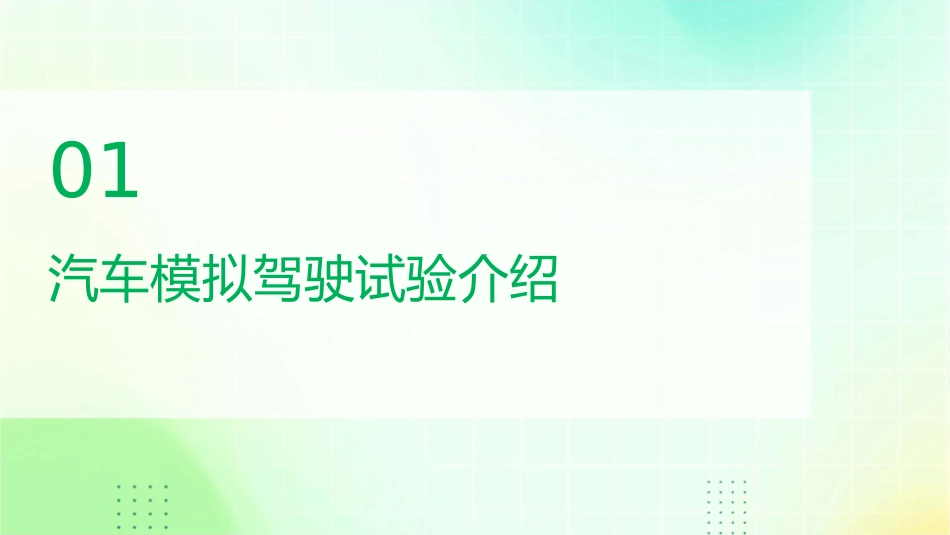 汽车模拟驾驶试验课件_第3页