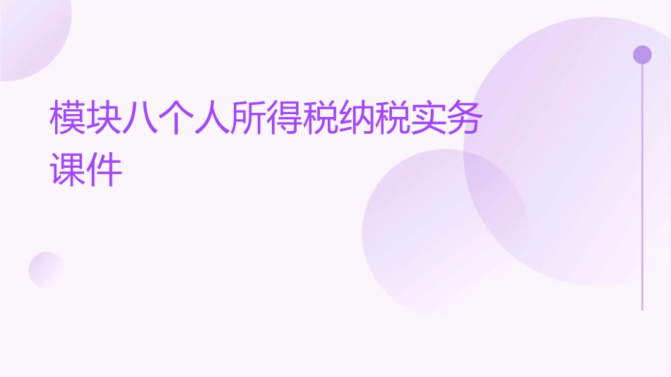 模块八个人所得税纳税实务课件_第1页