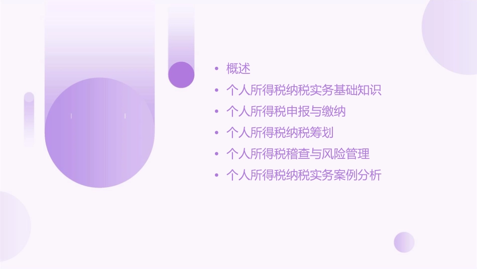 模块八个人所得税纳税实务课件_第2页