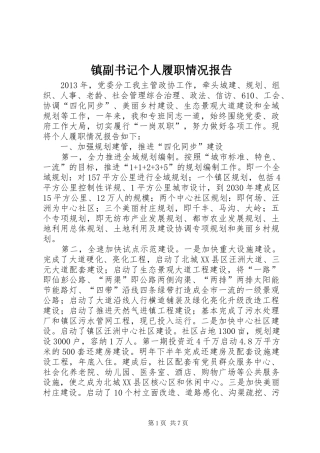 镇副书记个人履职情况报告