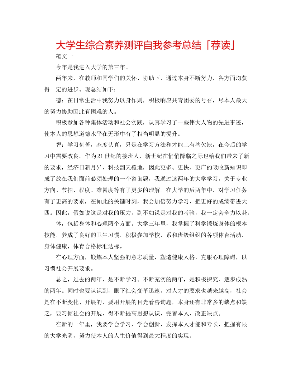 大学生综合素质测评自我参考总结「荐读」_第1页