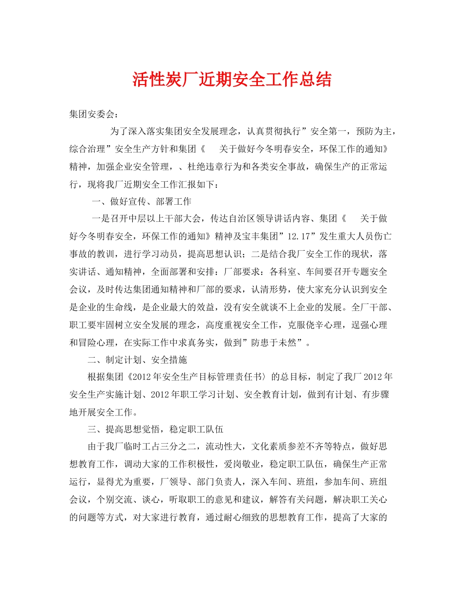 《安全管理文档》之活性炭厂近期安全工作总结_第1页