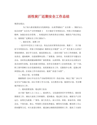 《安全管理文档》之活性炭厂近期安全工作总结