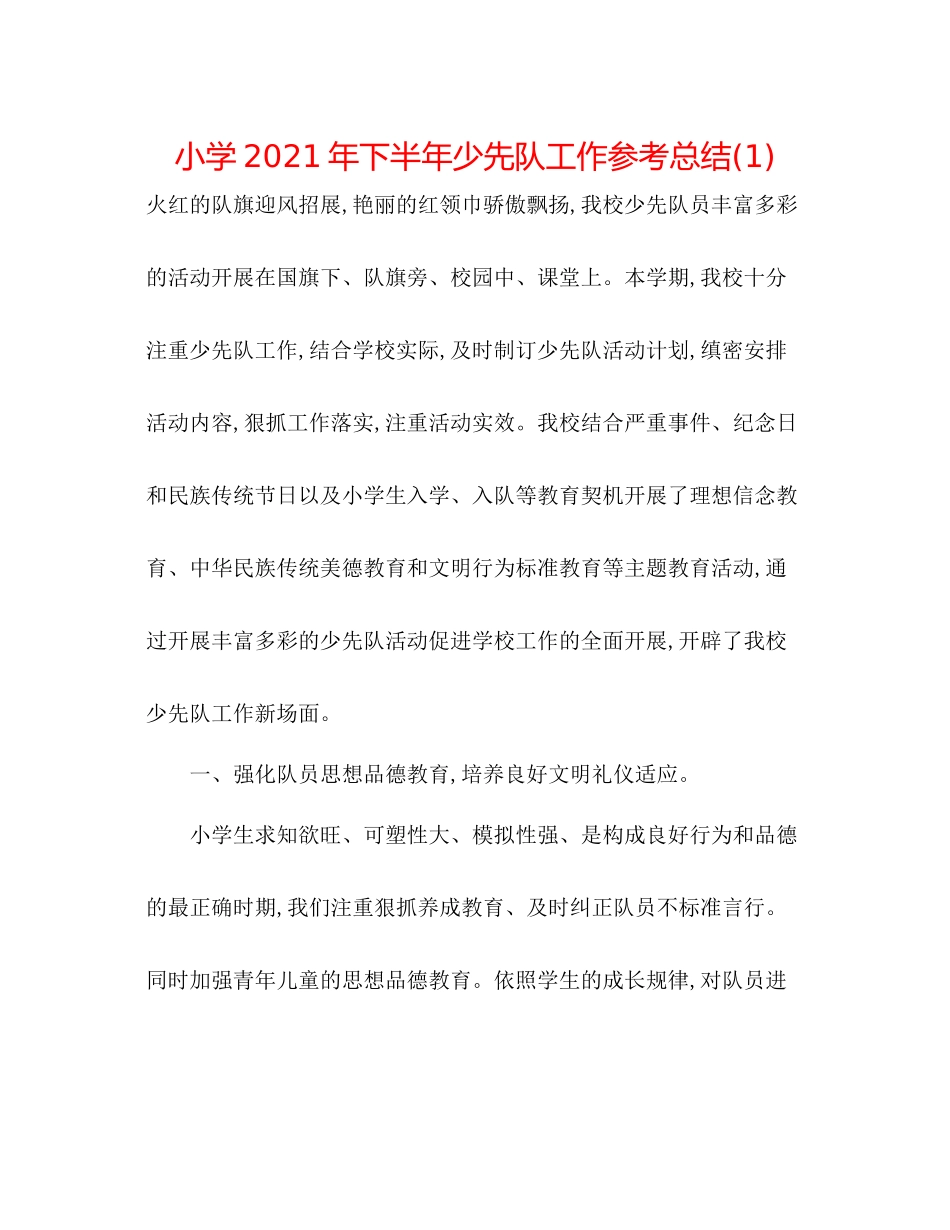 小学年下半年少先队工作参考总结1)_第1页