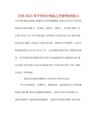 小学年下半年少先队工作参考总结1)