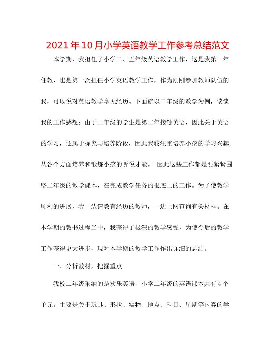 2021年10月小学英语教学工作参考总结范文_第1页