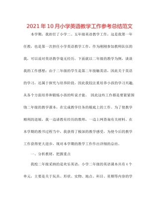 2021年10月小学英语教学工作参考总结范文