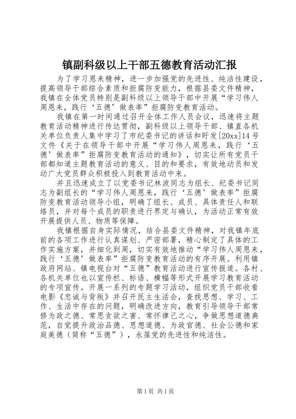 镇副科级以上干部五德教育活动汇报_第1页