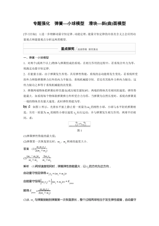 专题强化弹簧—小球模型滑块—斜曲面模型