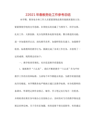 2年春教务处工作参考总结