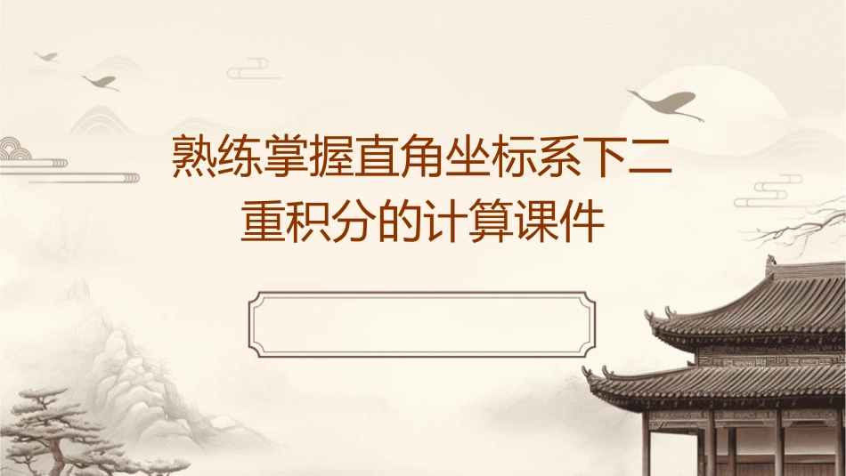 熟练掌握直角坐标系下二重积分的计算课件_第1页