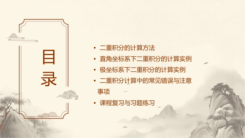 熟练掌握直角坐标系下二重积分的计算课件_第2页