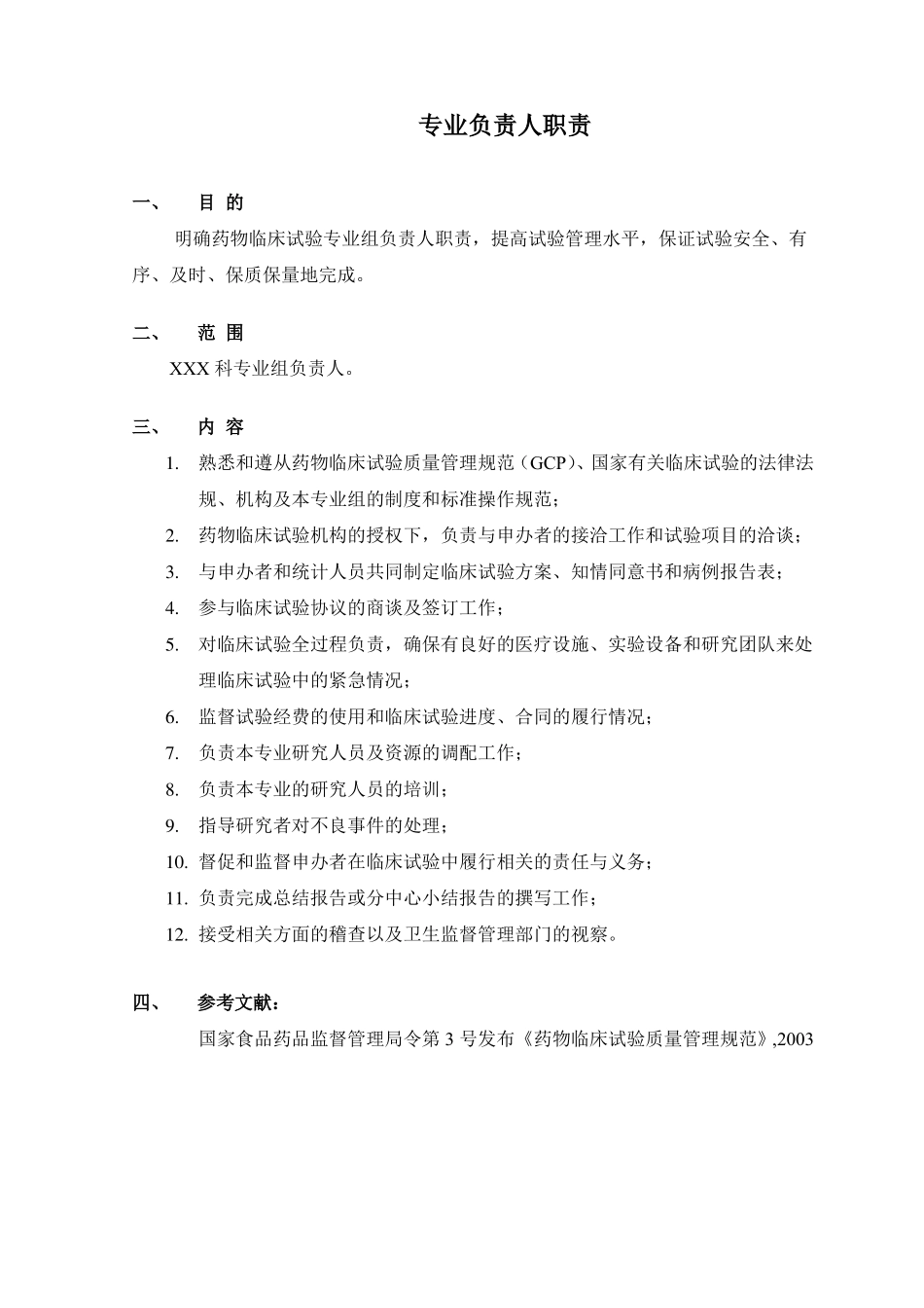 医院药物临床试验机构人员岗位职责_第2页