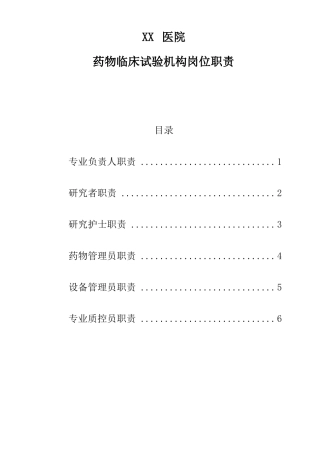 医院药物临床试验机构人员岗位职责