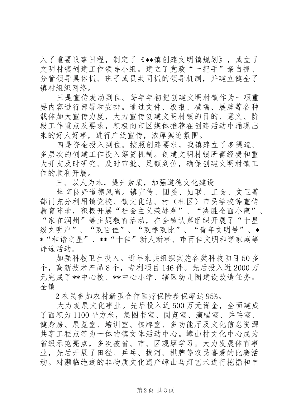 镇创建经验汇报材料_第2页