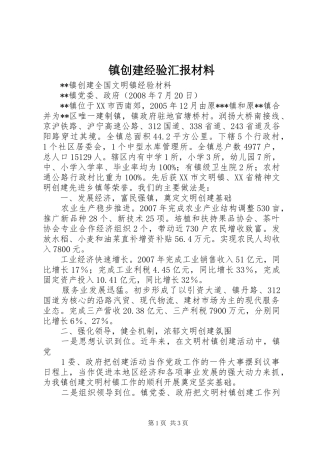 镇创建经验汇报材料