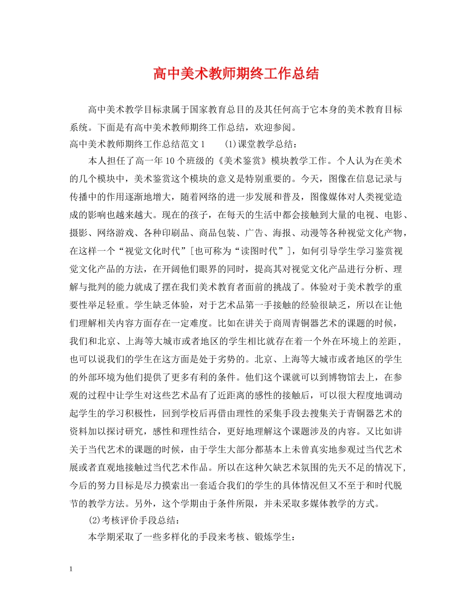 高中美术教师期终工作总结 _第1页