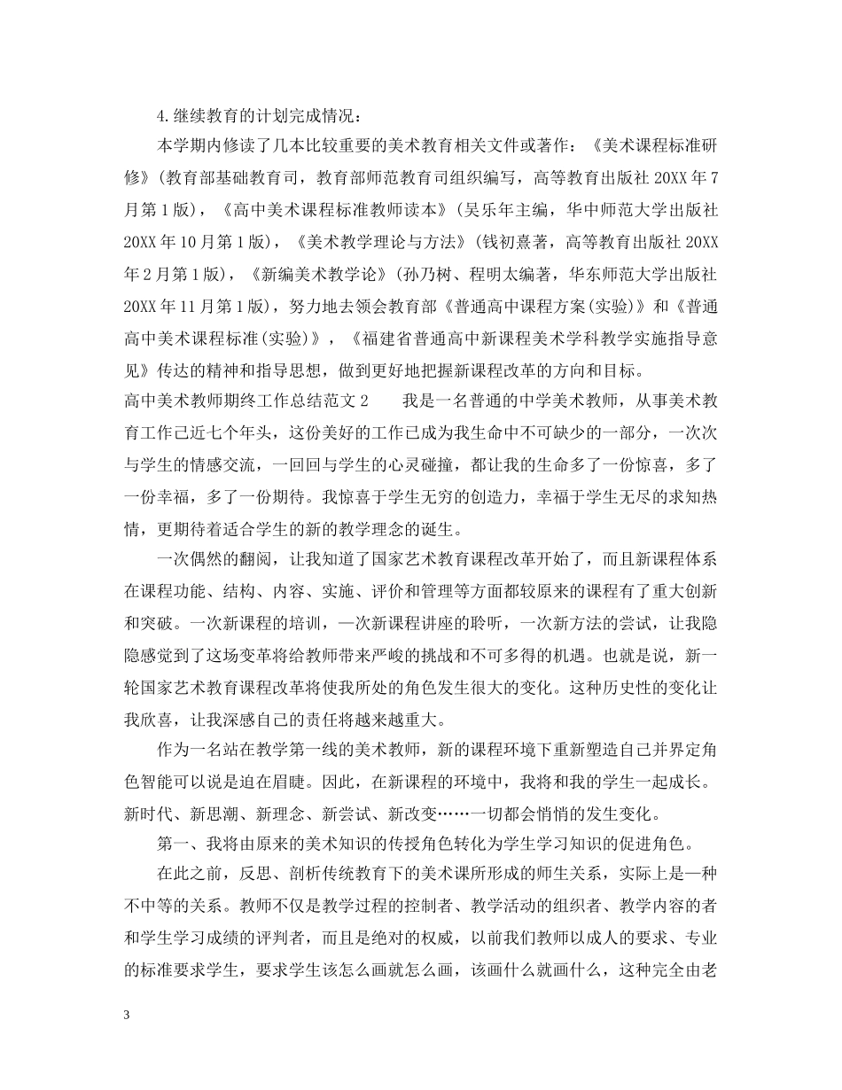 高中美术教师期终工作总结 _第3页