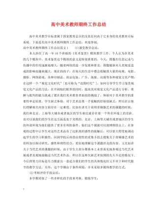 高中美术教师期终工作总结 