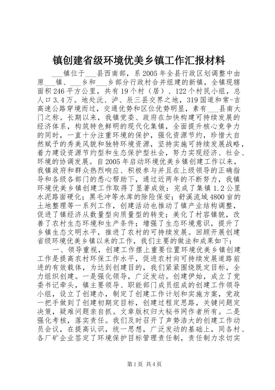 镇创建省级环境优美乡镇工作汇报材料_第1页