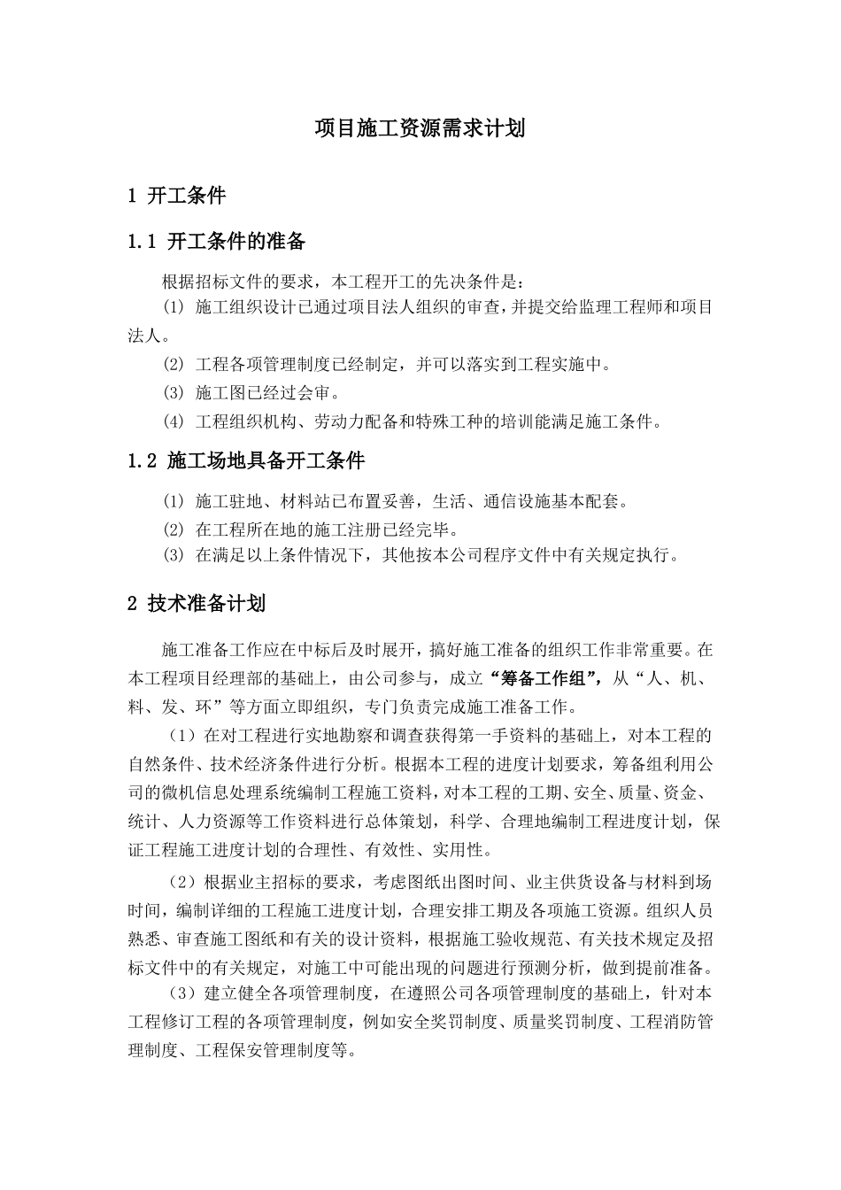 项目施工资源需求计划_第1页