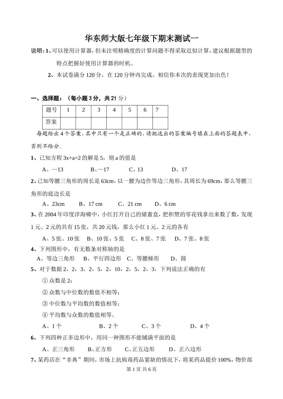 数学华东师大版七年级下期末测试一_第1页