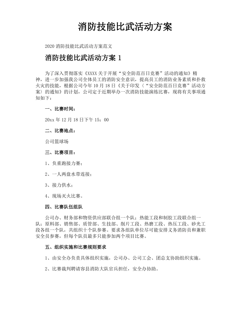消防技能比武活动方案_第1页