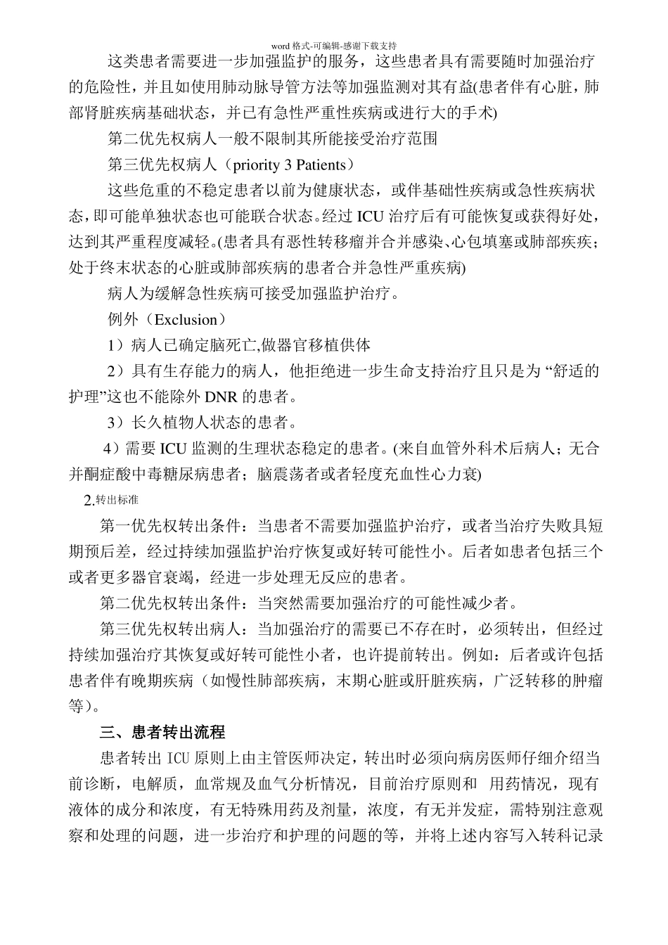 ICU二甲材料-重症医学科收住患者的范围转入和转出标准及转出流程_第2页