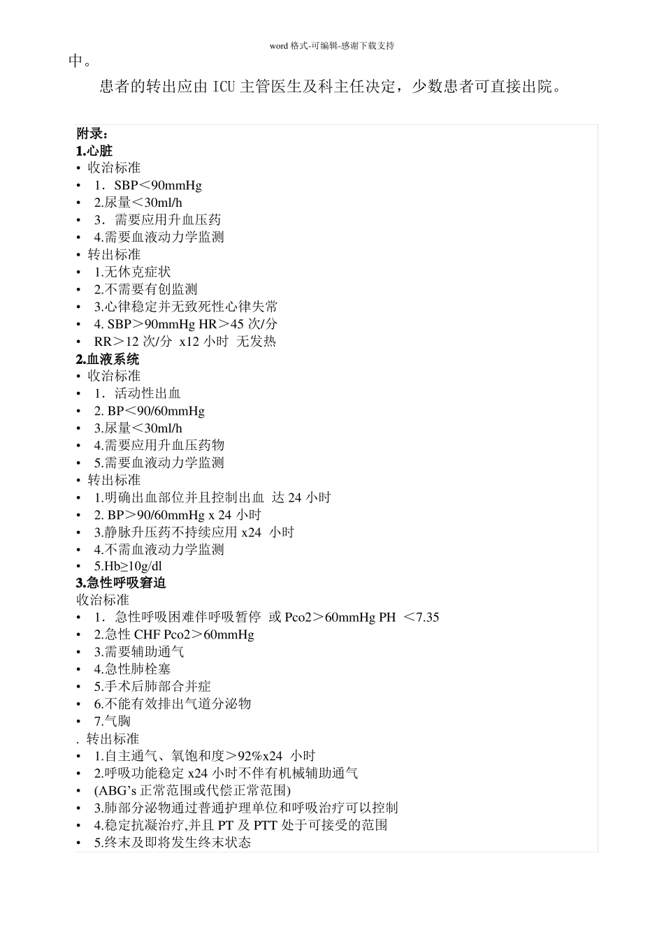 ICU二甲材料-重症医学科收住患者的范围转入和转出标准及转出流程_第3页