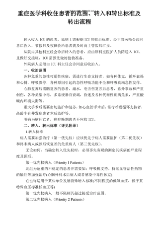 ICU二甲材料-重症医学科收住患者的范围转入和转出标准及转出流程