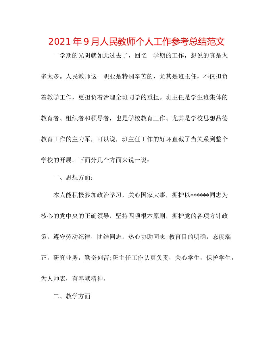 2021年9月人民教师个人工作参考总结范文_第1页