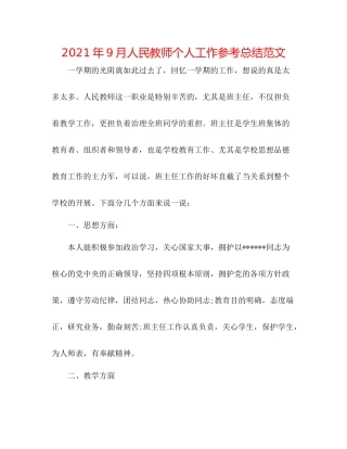 2021年9月人民教师个人工作参考总结范文