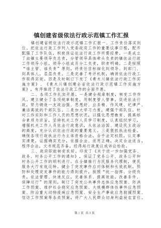 镇创建省级依法行政示范镇工作汇报