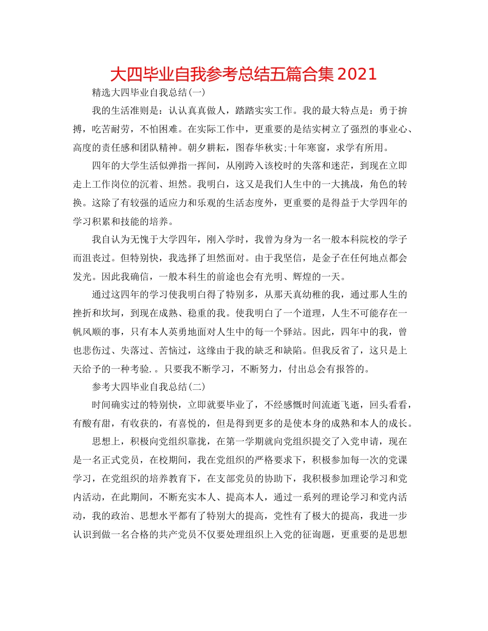 大四毕业自我参考总结五篇合集_第1页