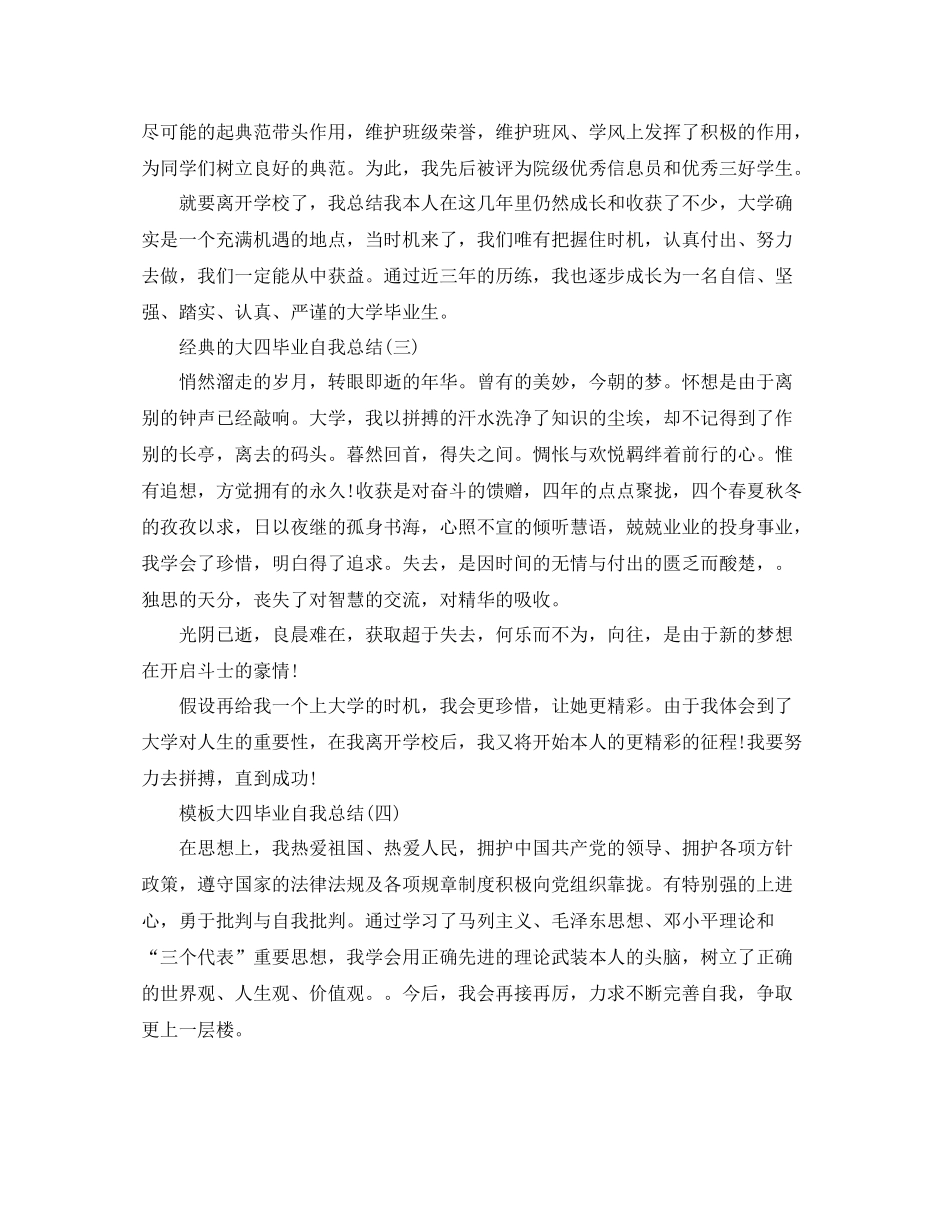 大四毕业自我参考总结五篇合集_第3页