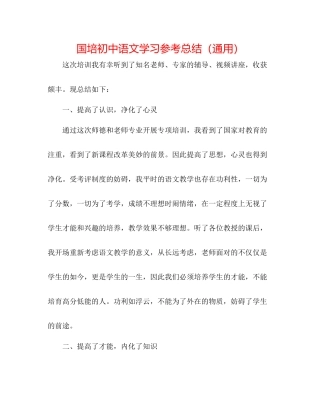 国培初中语文学习参考总结（通用）