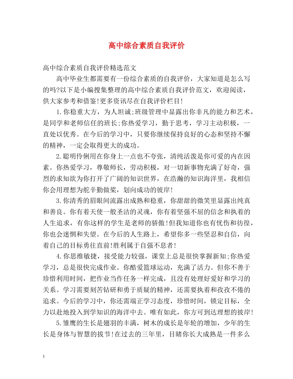 高中综合素质自我评价 _第1页
