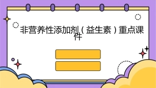 非营养性添加剂(益生素)重点课件