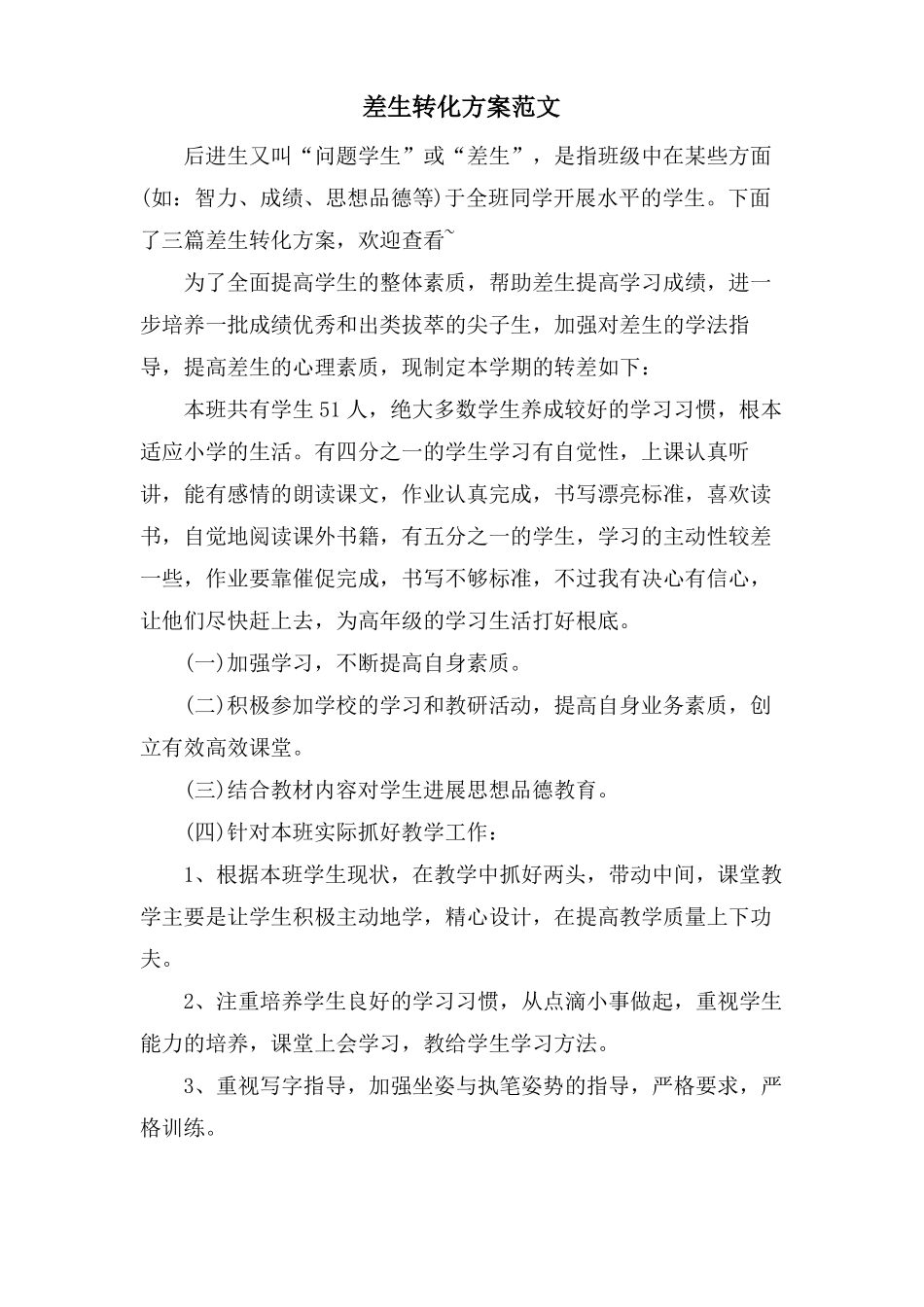 差生转化计划范文_第1页